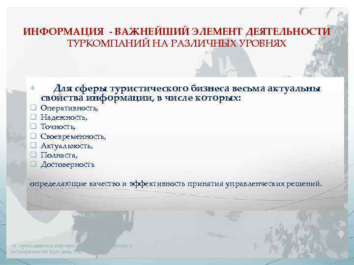 ИНФОРМАЦИЯ - ВАЖНЕЙШИЙ ЭЛЕМЕНТ ДЕЯТЕЛЬНОСТИ ТУРКОМПАНИЙ НА РАЗЛИЧНЫХ УРОВНЯХ Для сферы туристического бизнеса весьма