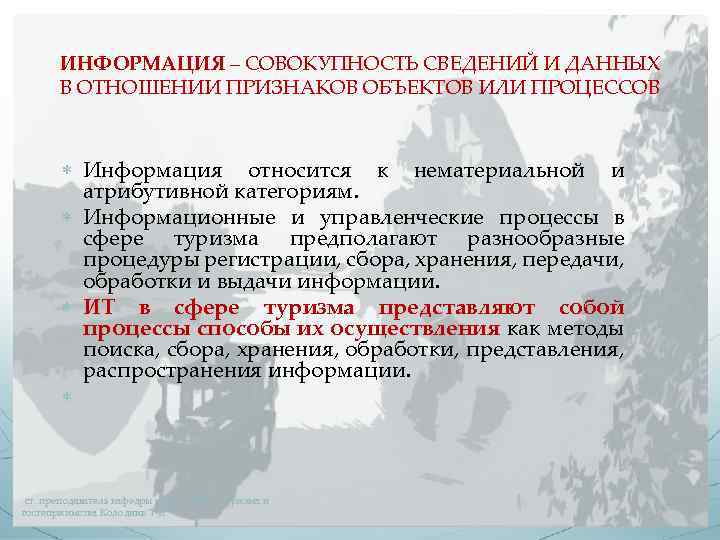 ИНФОРМАЦИЯ – СОВОКУПНОСТЬ СВЕДЕНИЙ И ДАННЫХ В ОТНОШЕНИИ ПРИЗНАКОВ ОБЪЕКТОВ ИЛИ ПРОЦЕССОВ Информация относится