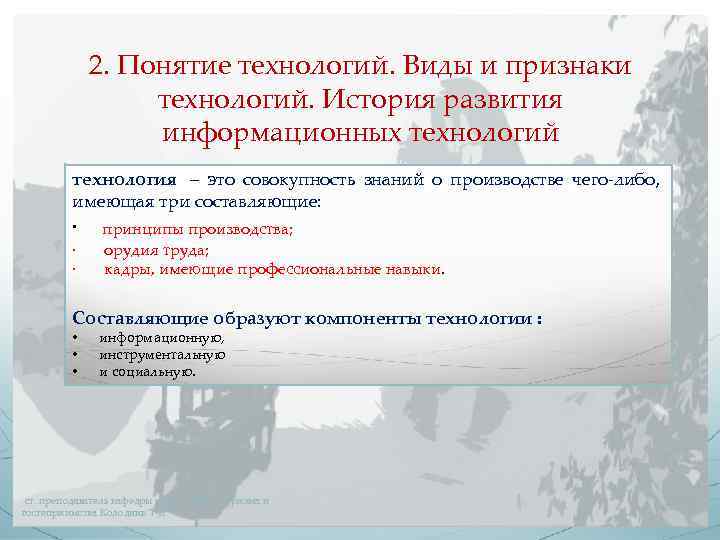 2. Понятие технологий. Виды и признаки технологий. История развития информационных технологий технология – это