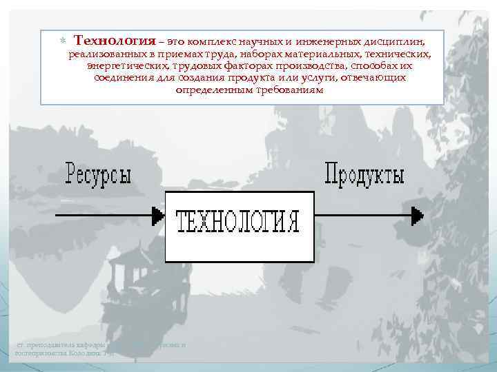  Технология – это комплекс научных и инженерных дисциплин, реализованных в приемах труда, наборах