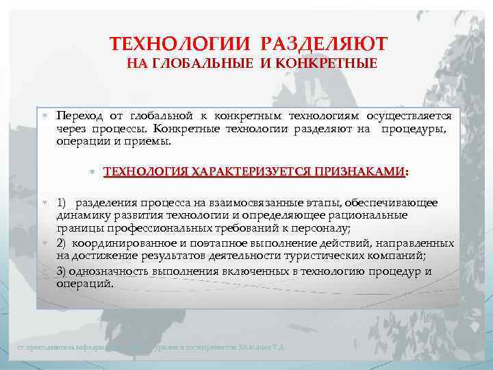 ТЕХНОЛОГИИ РАЗДЕЛЯЮТ НА ГЛОБАЛЬНЫЕ И КОНКРЕТНЫЕ Переход от глобальной к конкретным технологиям осуществляется через