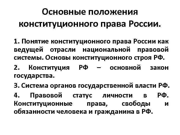 Основные положения конституционного права России. 1. Понятие конституционного права России как ведущей отрасли национальной