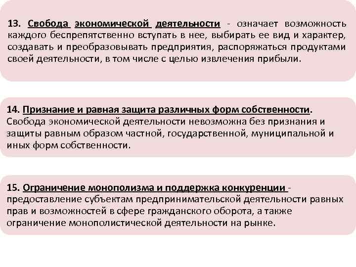 13. Свобода экономической деятельности - означает возможность каждого беспрепятственно вступать в нее, выбирать ее