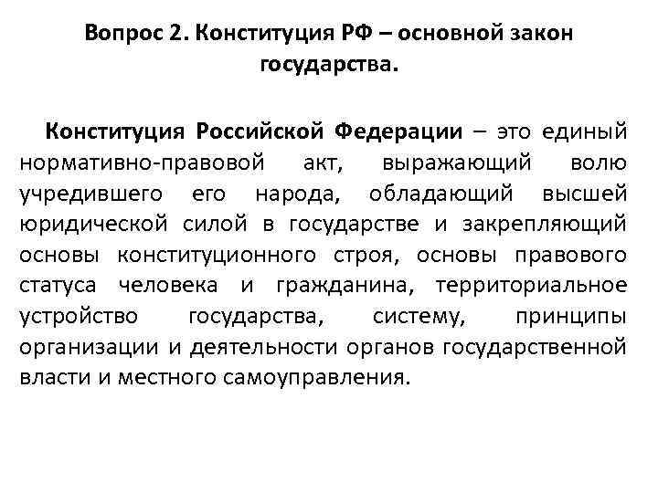 Вопрос 2. Конституция РФ – основной закон государства. Конституция Российской Федерации – это единый