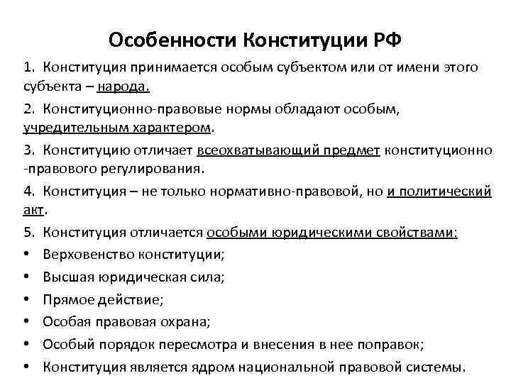 Особенности Конституции РФ 1. Конституция принимается особым субъектом или от имени этого субъекта –