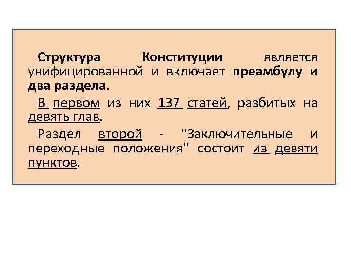 Структура Конституции является унифицированной и включает преамбулу и два раздела. В первом из них