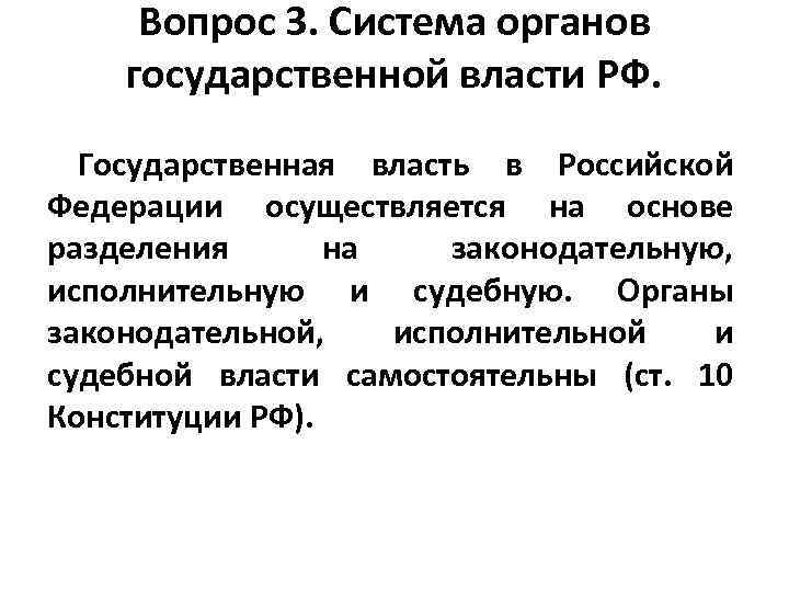 Вопрос 3. Система органов государственной власти РФ. Государственная власть в Российской Федерации осуществляется на