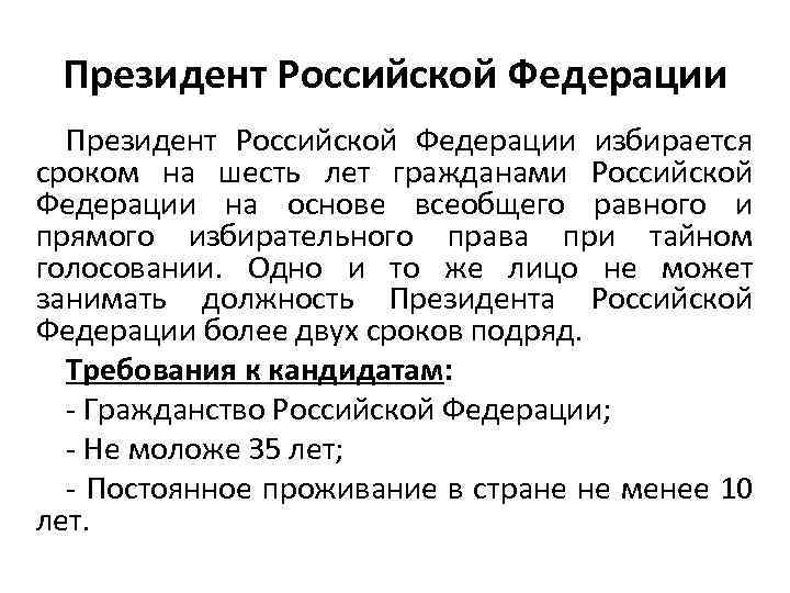 Президент Российской Федерации избирается сроком на шесть лет гражданами Российской Федерации на основе всеобщего