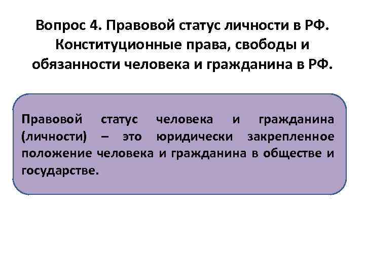 Вопрос 4. Правовой статус личности в РФ. Конституционные права, свободы и обязанности человека и