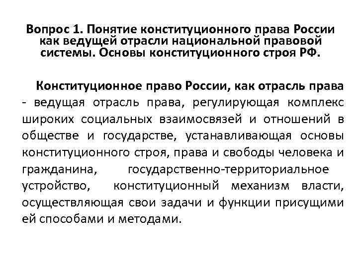 Вопрос 1. Понятие конституционного права России как ведущей отрасли национальной правовой системы. Основы конституционного