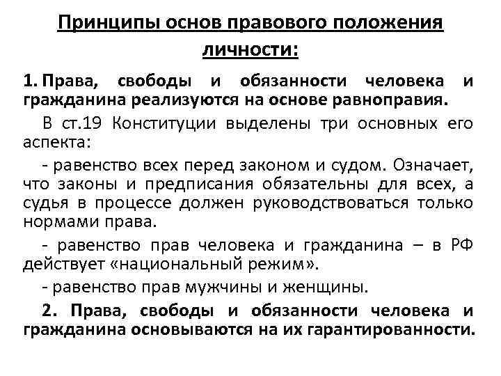 Принципы основ правового положения личности: 1. Права, свободы и обязанности человека и гражданина реализуются