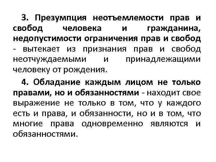 3. Презумпция неотъемлемости прав и свобод человека и гражданина, недопустимости ограничения прав и свобод