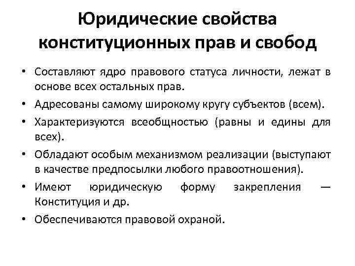 Юридические свойства конституционных прав и свобод • Составляют ядро правового статуса личности, лежат в