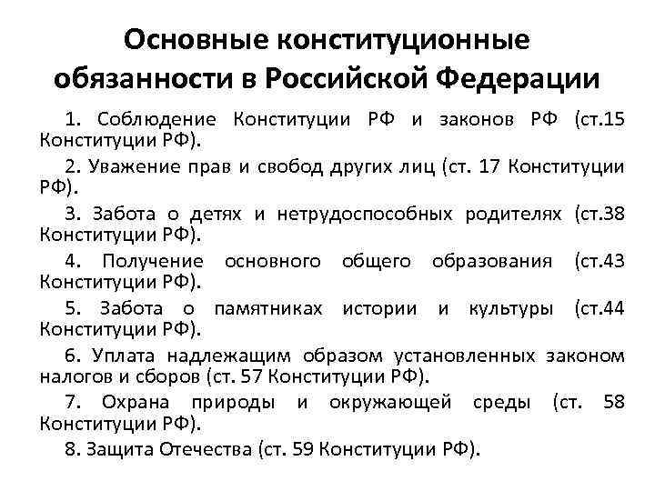 Основные конституционные обязанности в Российской Федерации 1. Соблюдение Конституции РФ и законов РФ (ст.