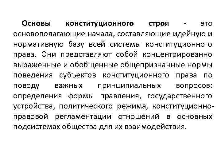 Основы конституционного строя это основополагающие начала, составляющие идейную и нормативную базу всей системы конституционного