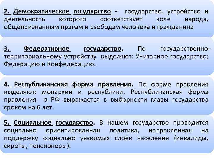 2. Демократическое государство - государство, устройство и деятельность которого соответствует воле народа, общепризнанным правам