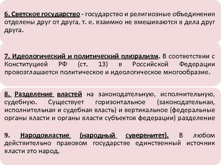 6. Светское государство - государство и религиозные объединения отделены друг от друга, т. е.