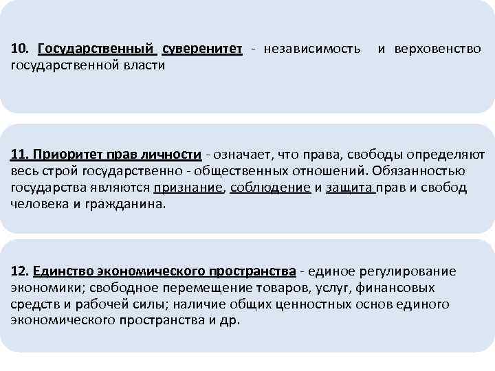 10. Государственный суверенитет - независимость государственной власти и верховенство 11. Приоритет прав личности -