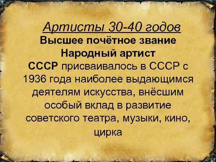Артисты 30 -40 годов Высшее почётное звание Народный артист СССР присваивалось в СССР с