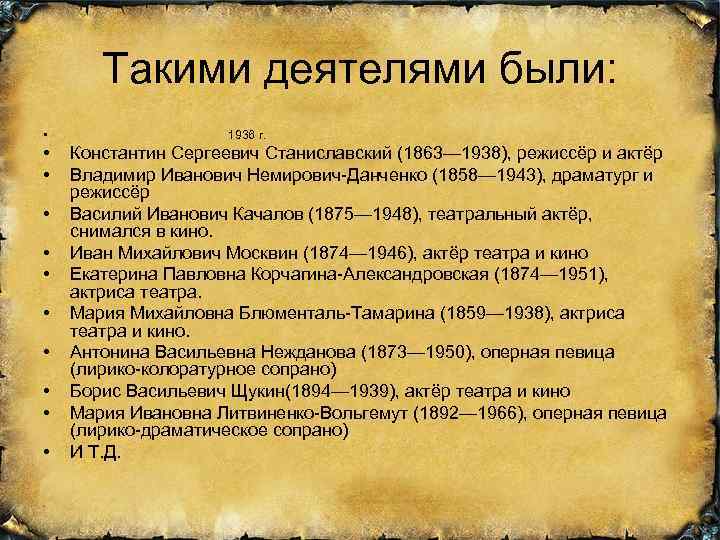 Такими деятелями были: • 1936 г. • • Константин Сергеевич Станиславский (1863— 1938), режиссёр