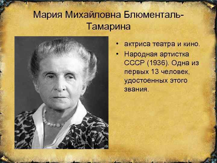 Мария Михайловна Блюменталь. Тамарина • актриса театра и кино. • Народная артистка СССР (1936).