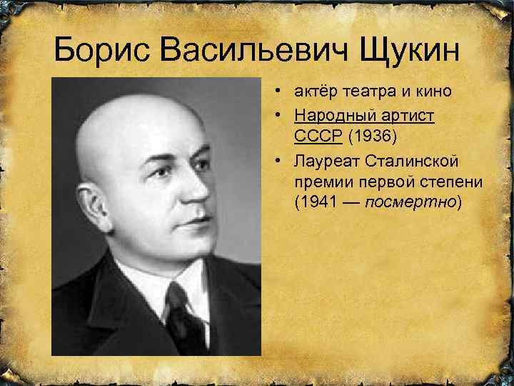 Борис Васильевич Щукин • актёр театра и кино • Народный артист СССР (1936) •