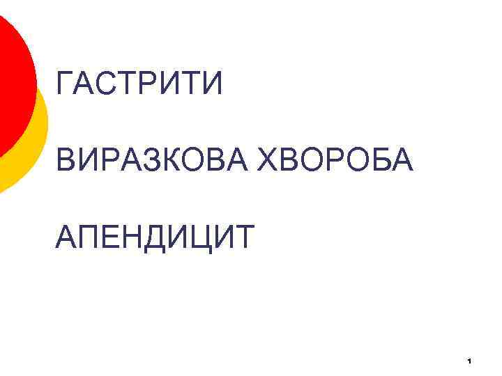 ГАСТРИТИ ВИРАЗКОВА ХВОРОБА АПЕНДИЦИТ 1 