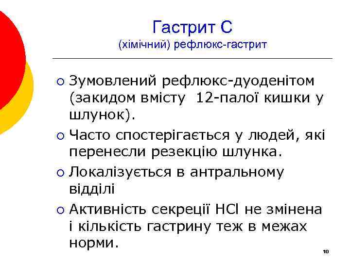 Гастрит С (хімічний) рефлюкс-гастрит Зумовлений рефлюкс-дуоденітом (закидом вмісту 12 -палої кишки у шлунок). ¡