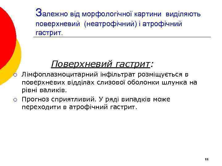 Залежно від морфологічної картини виділяють поверхневий (неатрофічний) і атрофічний гастрит. Поверхневий гастрит: ¡ ¡