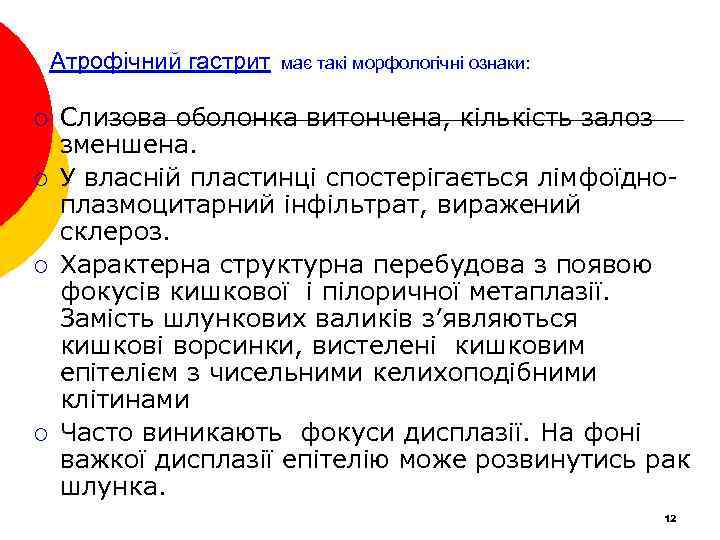 Атрофічний гастрит ¡ ¡ має такі морфологічні ознаки: Слизова оболонка витончена, кількість залоз зменшена.