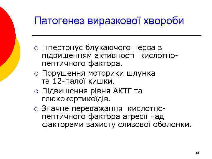 Патогенез виразкової хвороби ¡ ¡ Гіпертонус блукаючого нерва з підвищенням активності кислотнопептичного фактора. Порушення