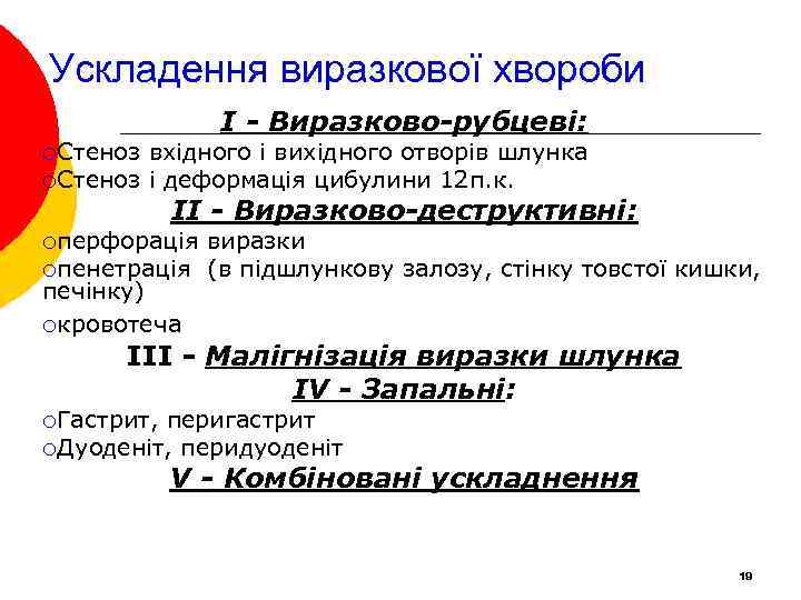 Ускладення виразкової хвороби І - Виразково-рубцеві: ¡Стеноз вхідного і вихідного отворів шлунка ¡Стеноз і