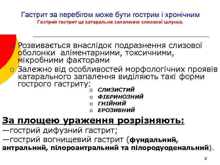 Гастрит за перебігом може бути гострим і хронічним Гострий гастрит це катаральне запалення слизової