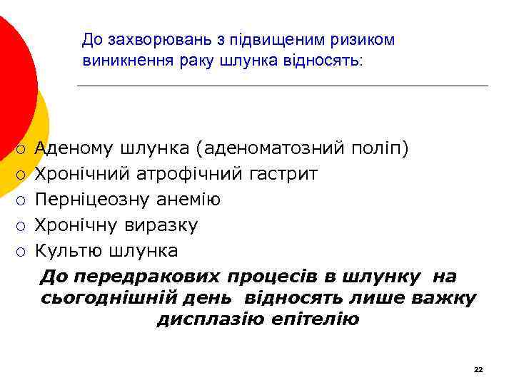 До захворювань з підвищеним ризиком виникнення раку шлунка відносять: ¡ ¡ ¡ Аденому шлунка