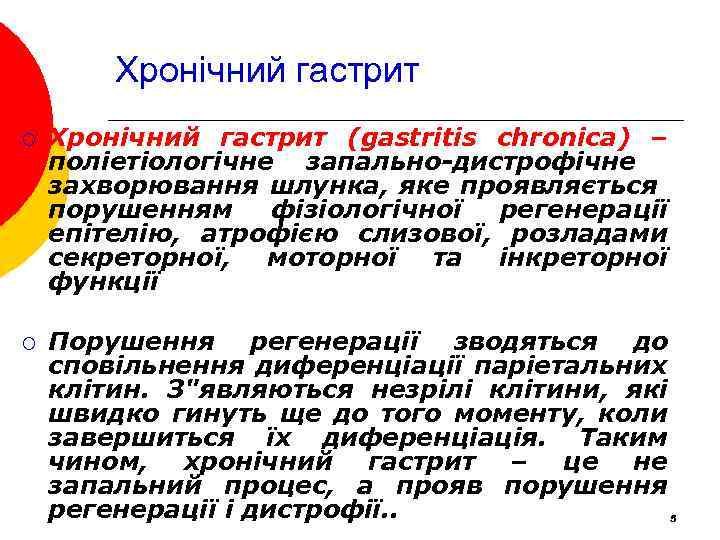 Хронічний гастрит ¡ Хронічний гастрит (gastritis chronica) – поліетіологічне запально-дистрофічне захворювання шлунка, яке проявляється