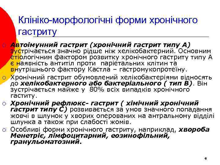Клініко-морфологічні форми хронічного гастриту ¡ ¡ Автоімунний гастрит (хронічний гастрит типу А) зустрічається значно