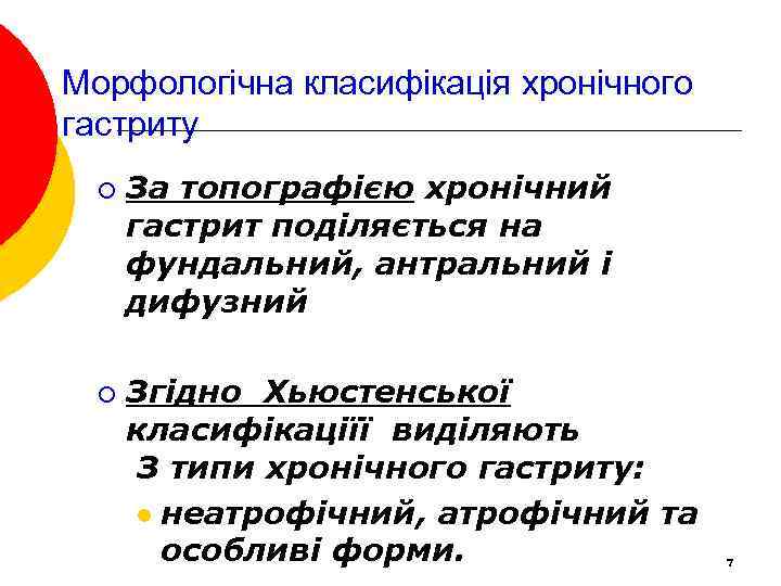 Морфологічна класифікація хронічного гастриту ¡ ¡ За топографією хронічний гастрит поділяється на фундальний, антральний