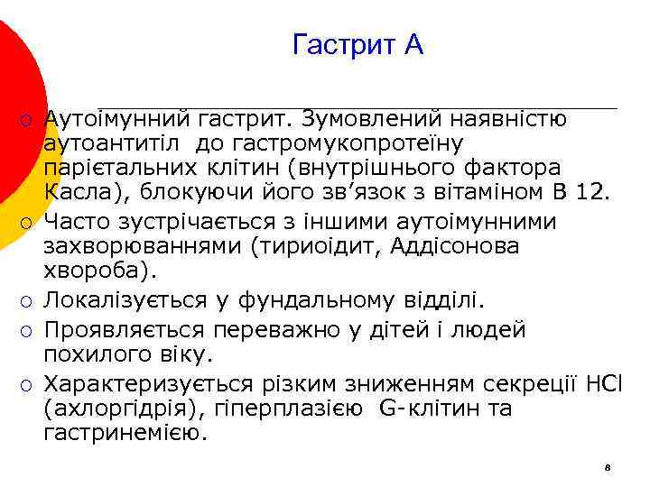 Гастрит А ¡ ¡ ¡ Аутоімунний гастрит. Зумовлений наявністю аутоантитіл до гастромукопротеїну парієтальних клітин