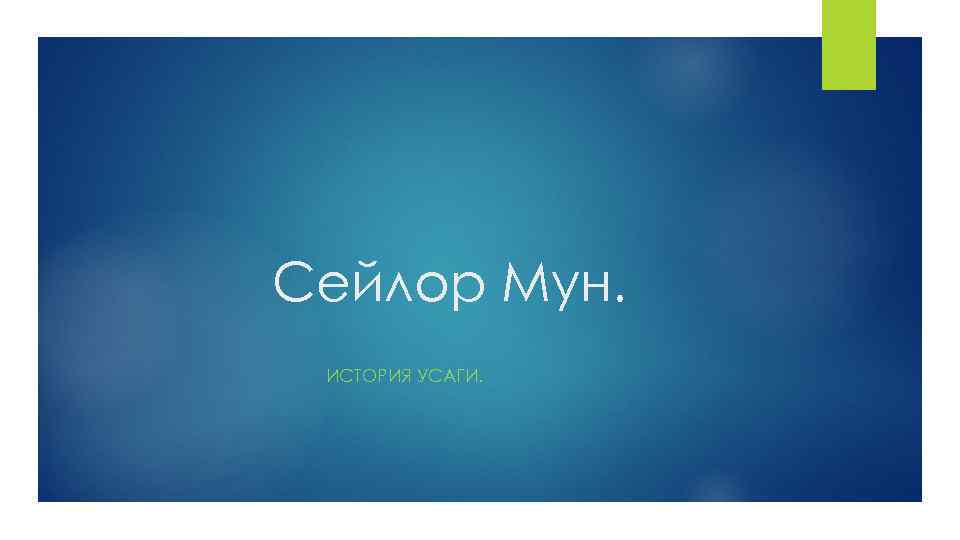 Сейлор Мун. ИСТОРИЯ УСАГИ. 