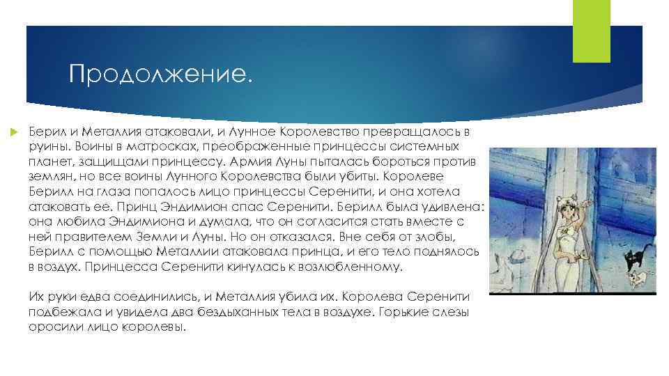 Продолжение. Берил и Металлия атаковали, и Лунное Королевство превращалось в руины. Воины в матросках,