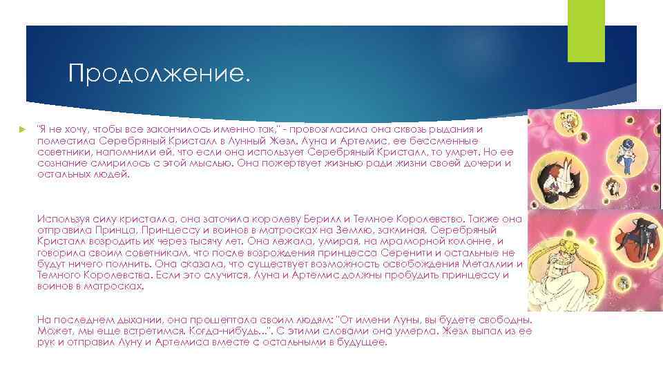 Продолжение. "Я не хочу, чтобы все закончилось именно так, " - провозгласила она сквозь