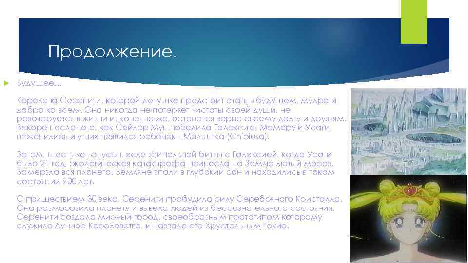 Продолжение. Будущее. . . Королева Серенити, которой девушке предстоит стать в будущем, мудра и