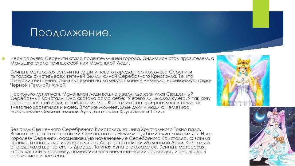 Продолжение. Нео-королева Серенити стала правительницей города. Эндимион стал правителем, а Малышка стала принцессой или