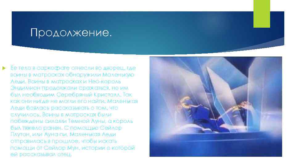 Продолжение. Ее тело в саркофаге отнесли во дворец, где воины в матросках обнаружили Маленькую