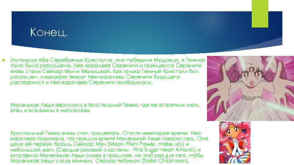 Конец. Используя оба Серебряных Кристалла, они победили Мудреца, и Темная Луна была разрушена. Нео-королева