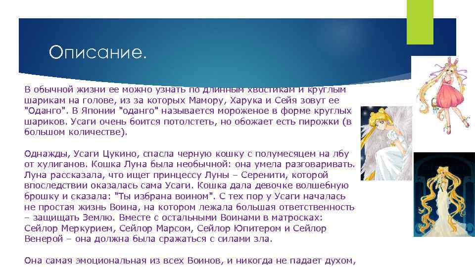 Описание. В обычной жизни ее можно узнать по длинным хвостикам и круглым шарикам на