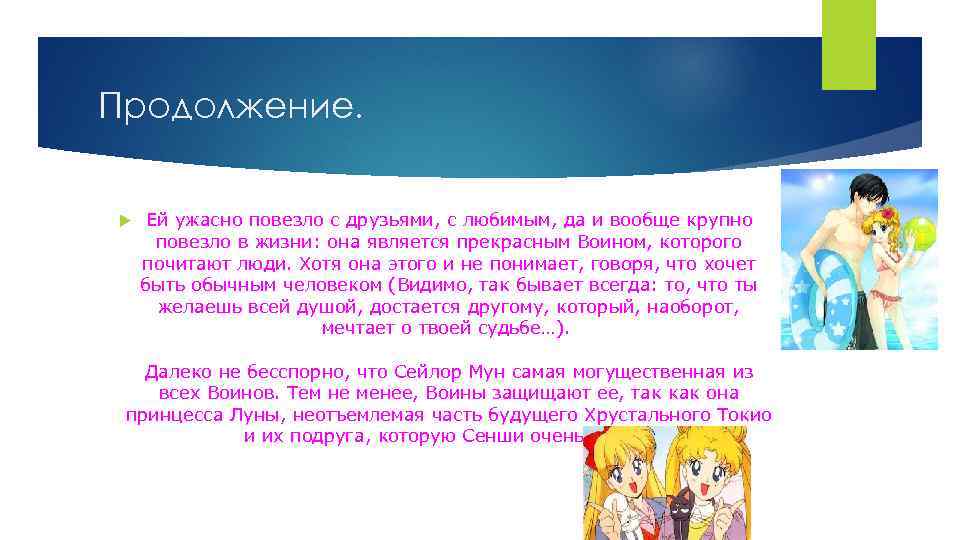 Продолжение. Ей ужасно повезло с друзьями, с любимым, да и вообще крупно повезло в