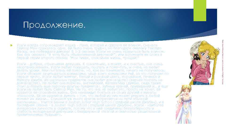Продолжение. Усаги всегда сопровождает кошка - Луна, которая и сделала ее воином. Сначала Сейлор