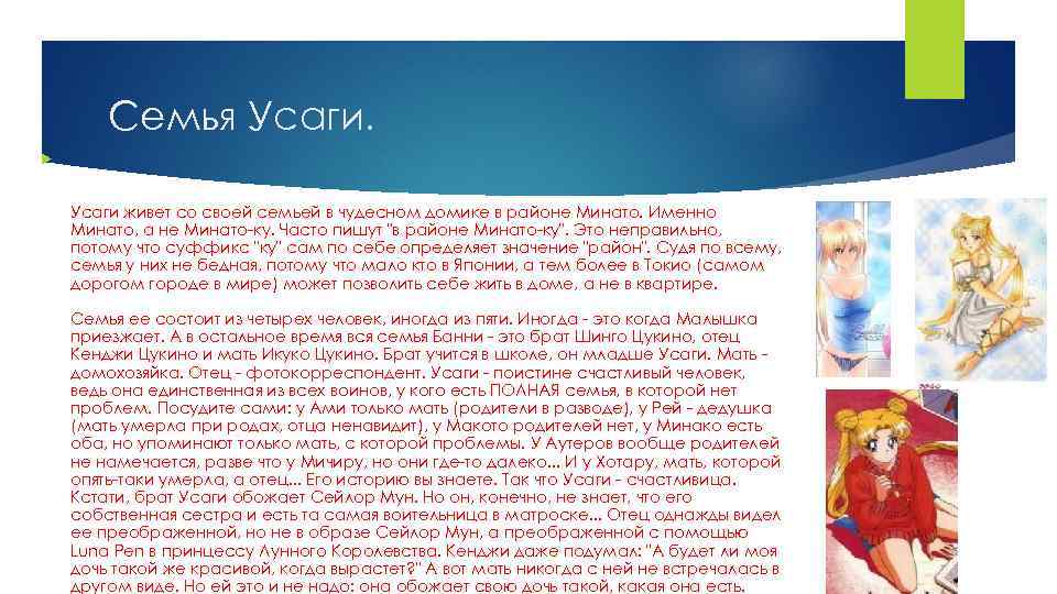 Семья Усаги живет со своей семьей в чудесном домике в районе Минато. Именно Минато,