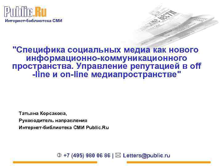 Интернет-библиотека СМИ "Специфика социальных медиа как нового информационно-коммуникационного пространства. Управление репутацией в off -line